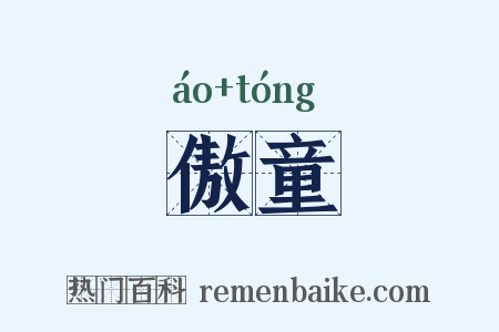 傲童是什么意思的图片